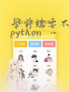 学前端要不要学python