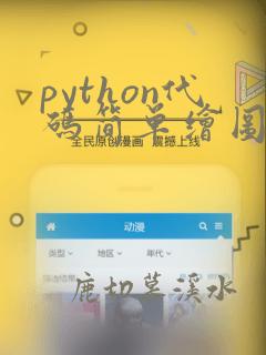 python代码简单绘图