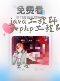 java工程师和php工程师