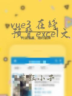 vue3 在线预览excel文件