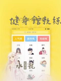 健身馆教练