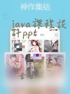 java课程设计ppt