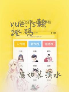 vue.js验证码