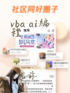vba ai编程