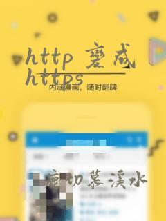 http 变成https