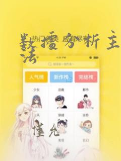 数据分析主要算法