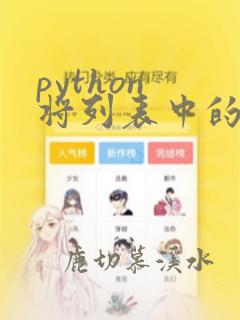 python 将列表中的字符串转为数字