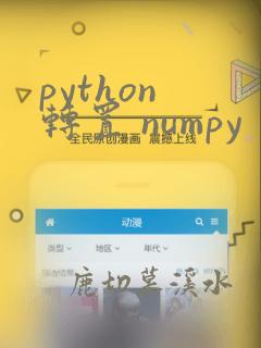 python 转置 numpy