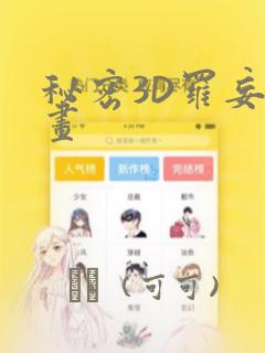 秘密3D罗妄漫画