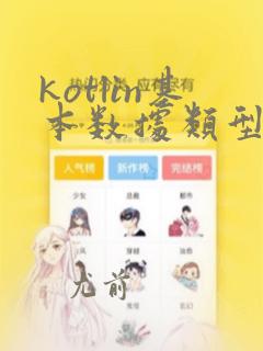 kotlin基本数据类型