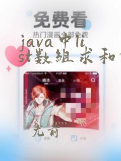 java中list数组求和的方法