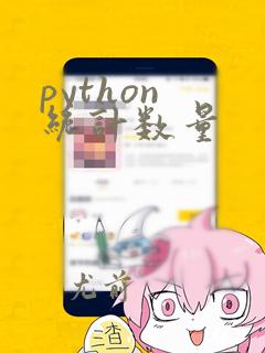 python 统计数量