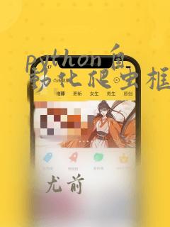 python自动化爬虫框架