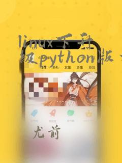 linux下升级python版本