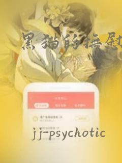 黑猫的抚慰方法