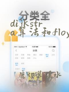dijkstra算法和floyd算法