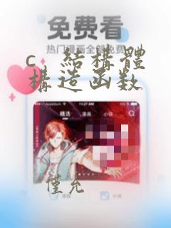 c   结构体构造函数