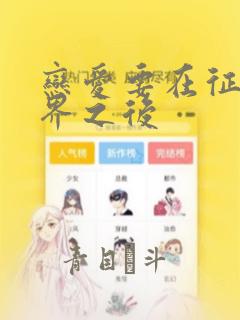 恋爱要在征服世界之后：结局+番外