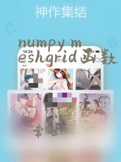 numpy meshgrid函数