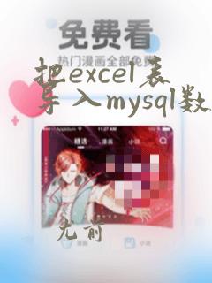 把excel表导入mysql数据库