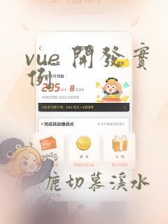 vue 开发实例