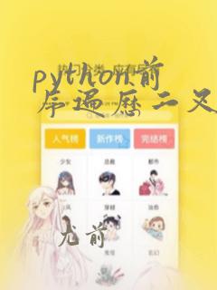 python前序遍历二叉树