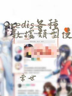 redis各种数据类型使用场景