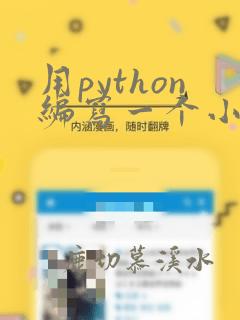 用python编写一个小程序