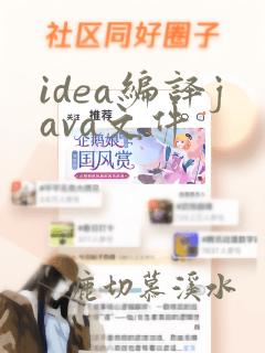 idea编译java文件