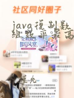 java复制数组效率最高的方法