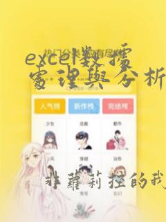 excel数据处理与分析实战宝典