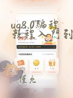 ug8.0编程教程入门到精通