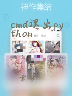 cmd退出python