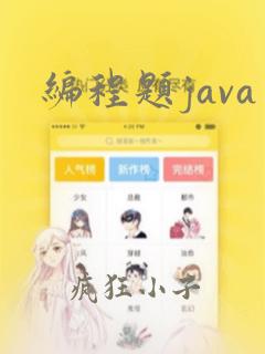 编程题java