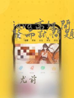 java高级开发面试问题