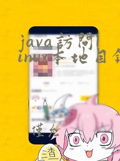 java访问linux本地目录