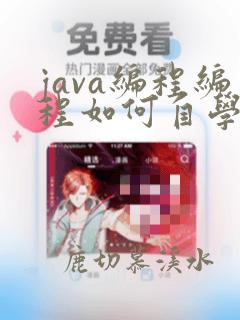 java编程编程如何自学