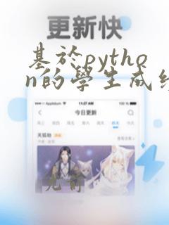 基于python的学生成绩管理系统的设计与实现