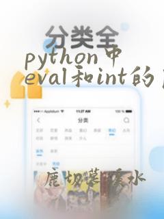 python中eval和int的区别