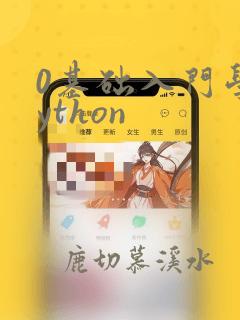 0基础入门学python