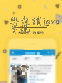 乐观锁java实现