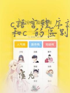 c语言程序设计和c 的区别