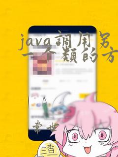 java调用另一个类的方法