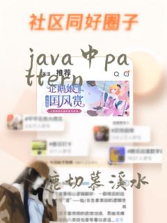 java中pattern