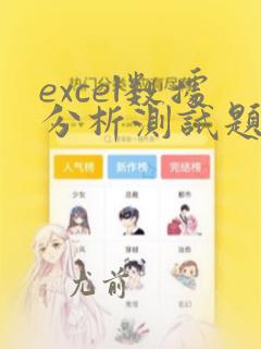 excel数据分析测试题