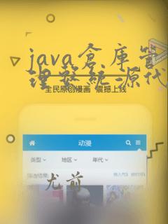 java仓库管理系统源代码