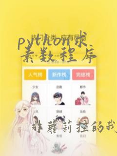 python求素数程序