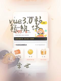 vue3.0动态组件