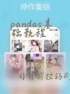 pandas基础教程
