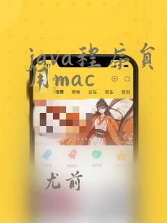 java程序员用mac